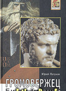 Громовержец. Битва титанов