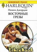 Восточные грезы