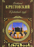 Кровавый пуф. Книга 1. Панургово стадо