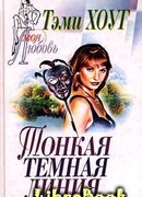 Тонкая темная линия