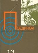 Поединок. Выпуск 13