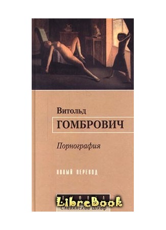Витольд Гомбрович Порнография скачать книгу fb2 txt бесплатно, читать текст онлайн, отзывы