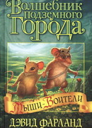 Волшебник Подземного города