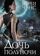 Дочь полуночи