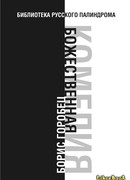 Божественная комедия