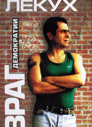 Враг демократии