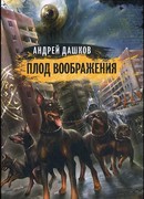 Плод воображения