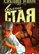 Волчья стая