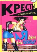 А я верну тебе свободу