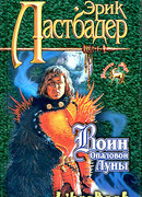 Воин Опаловой Луны