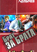 Брат за брата