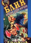 Блин против Деда Мороза