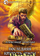 Последняя крепость Земли