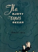 На плоту через океан