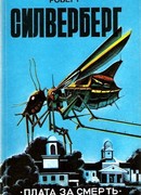 Плата за смерть