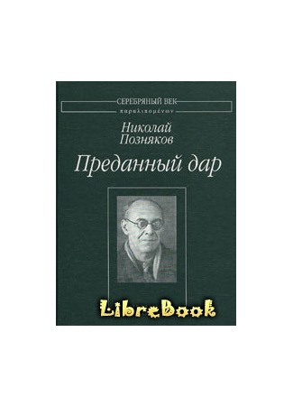 книга Преданный дар: Избранные сихотворения. 04.01.13