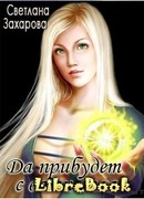 Да прибудет с вами сила