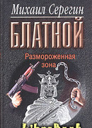 Размороженная зона