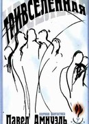 Тривселенная