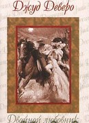 Двойной любовник