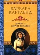 Дезире — значит желание