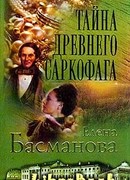 Тайна древнего саркофага