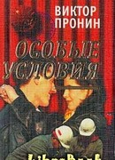 Особые условия