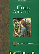 Цветы Сатаны