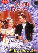 Больше, чем любовница