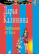 Любовник от бога