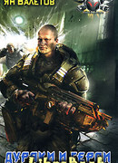 Дураки и герои