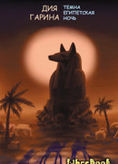 Темна египетская ночь