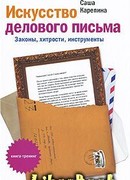 Искусство делового письма. Законы, хитрости, инструменты