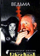 Другие способствуют смерти