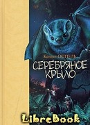 Серебряное крыло