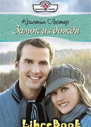 Замок из дождя