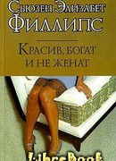 Красив, богат и не женат