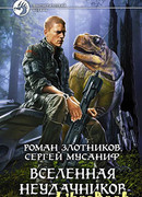 Вселенная неудачников