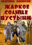 Жаркое солнце пустыни