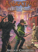 Алькатрас и Пески Рашида