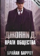 Джонни Д. Враги общества