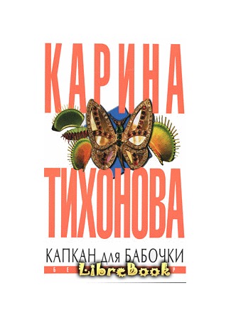 книга Капкан для бабочки 04.01.13