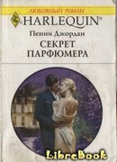 Секрет парфюмера