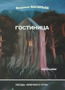 Гостиница