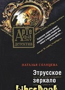 Этрусское зеркало