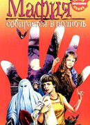 Мафия собирается в полночь