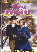 После похищения