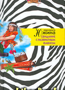 Свидание с развратным фавном