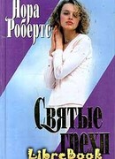 Святые грехи