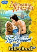 Первозданный рай